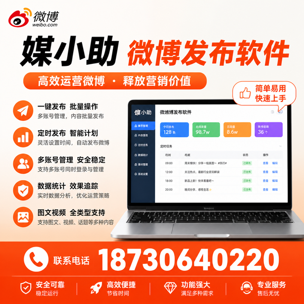 湛江媒小助微博批量发布软件