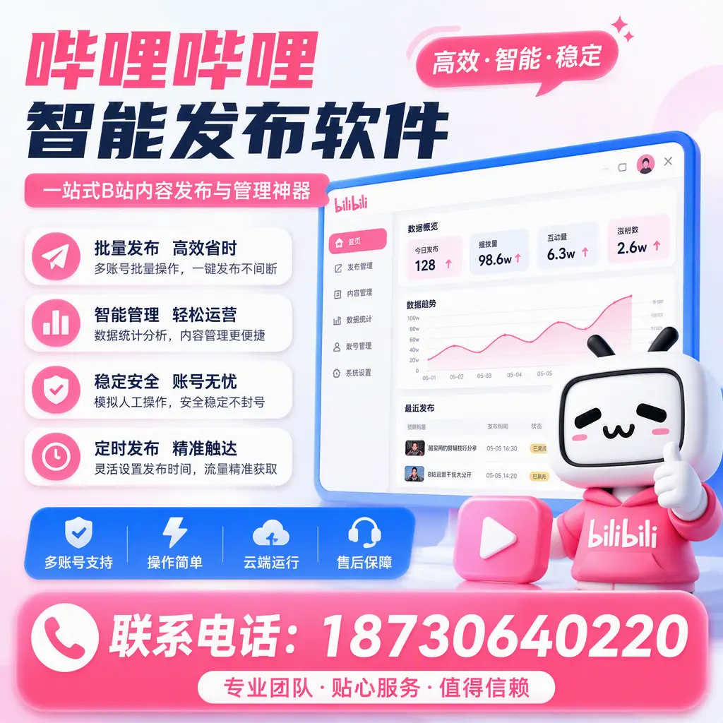 如何优化哔哩哔哩智能发布软件设置？湛江 用户的实用技巧