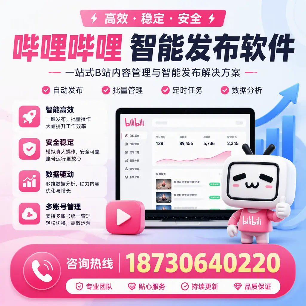 哔哩哔哩智能发布软件适用场景分析：在 湛江 的最佳实践