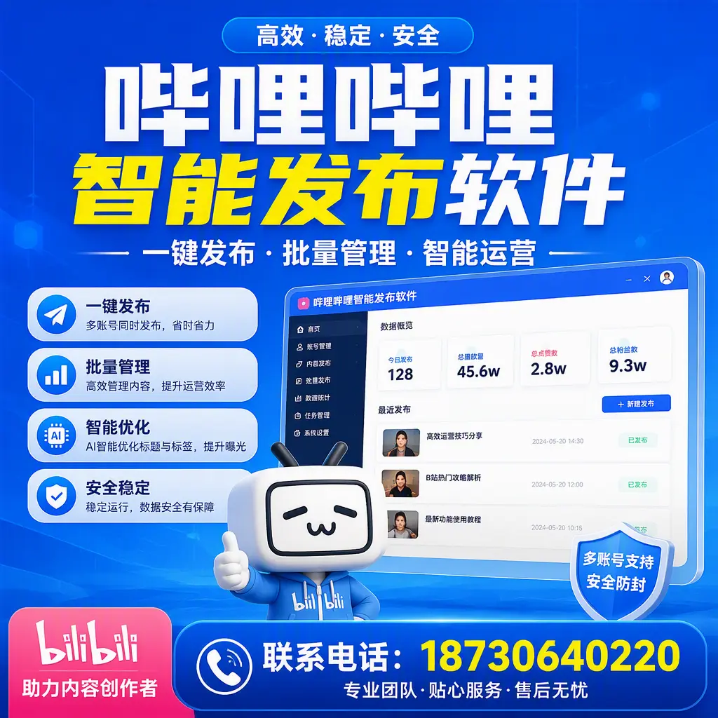 快速上手：哔哩哔哩智能发布软件的操作流程在 湛江