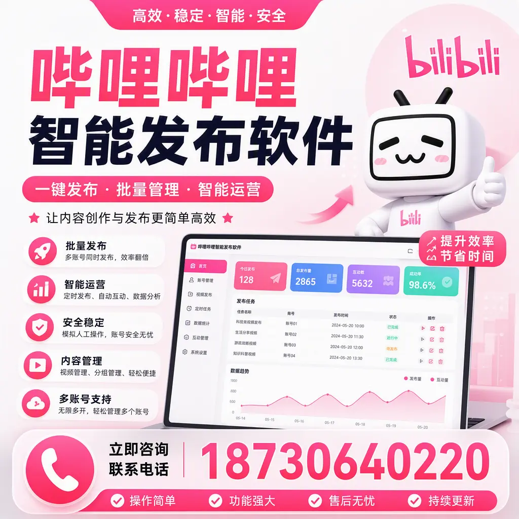 在 湛江 如何通过哔哩哔哩智能发布软件提高视频曝光率
