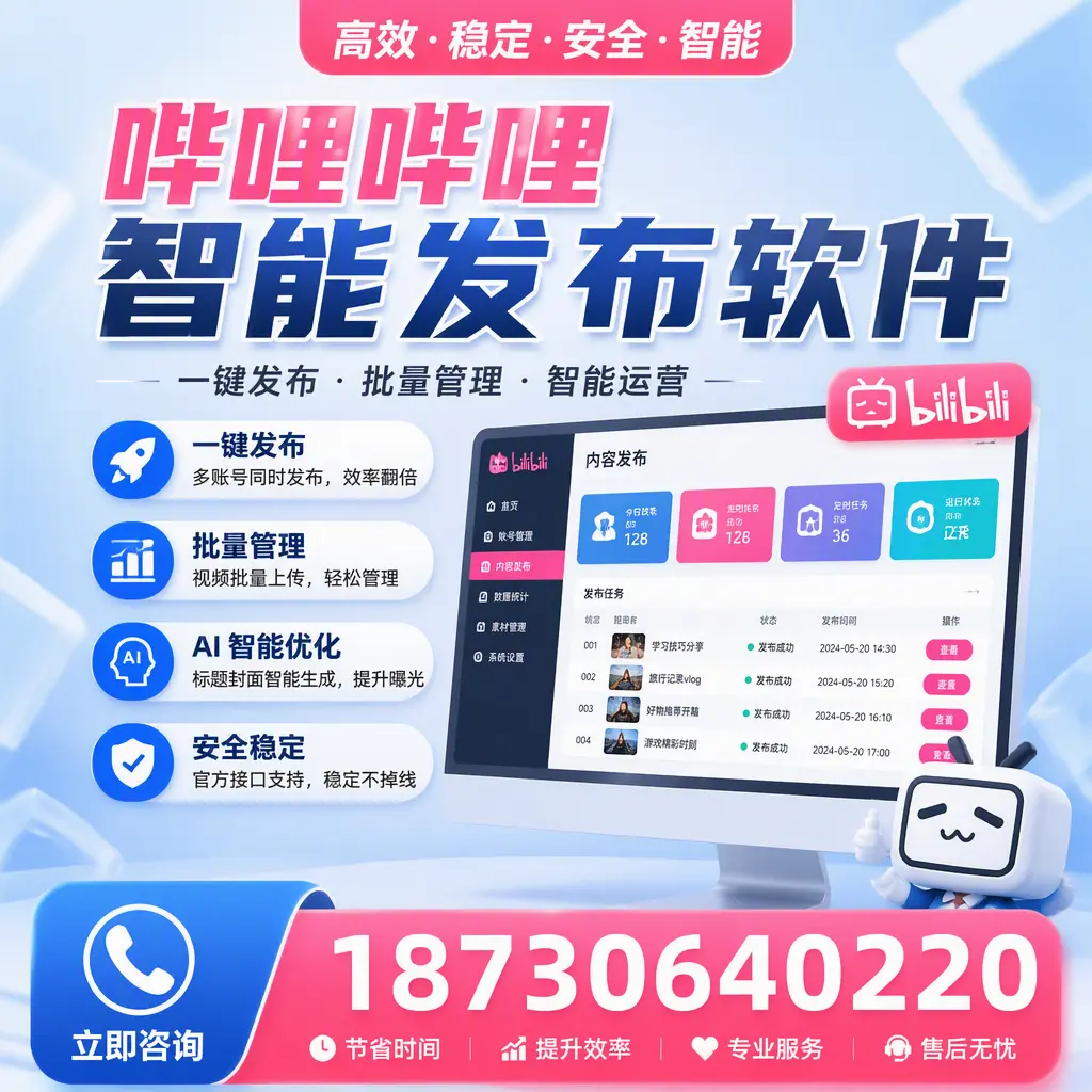 哔哩哔哩智能发布软件与竞争产品对比：在 湛江 的选择