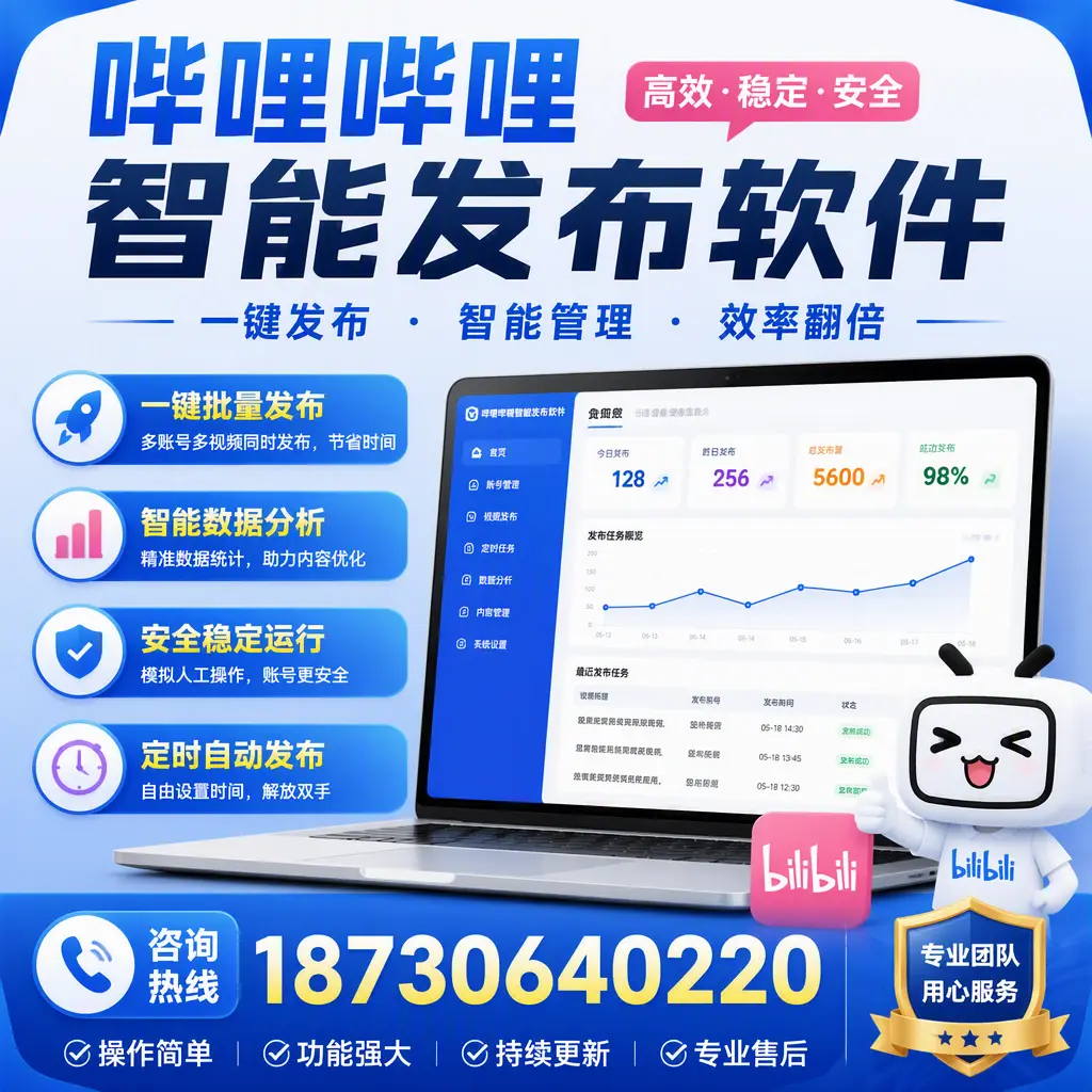 为什么选择哔哩哔哩智能发布软件？湛江 的用户分享