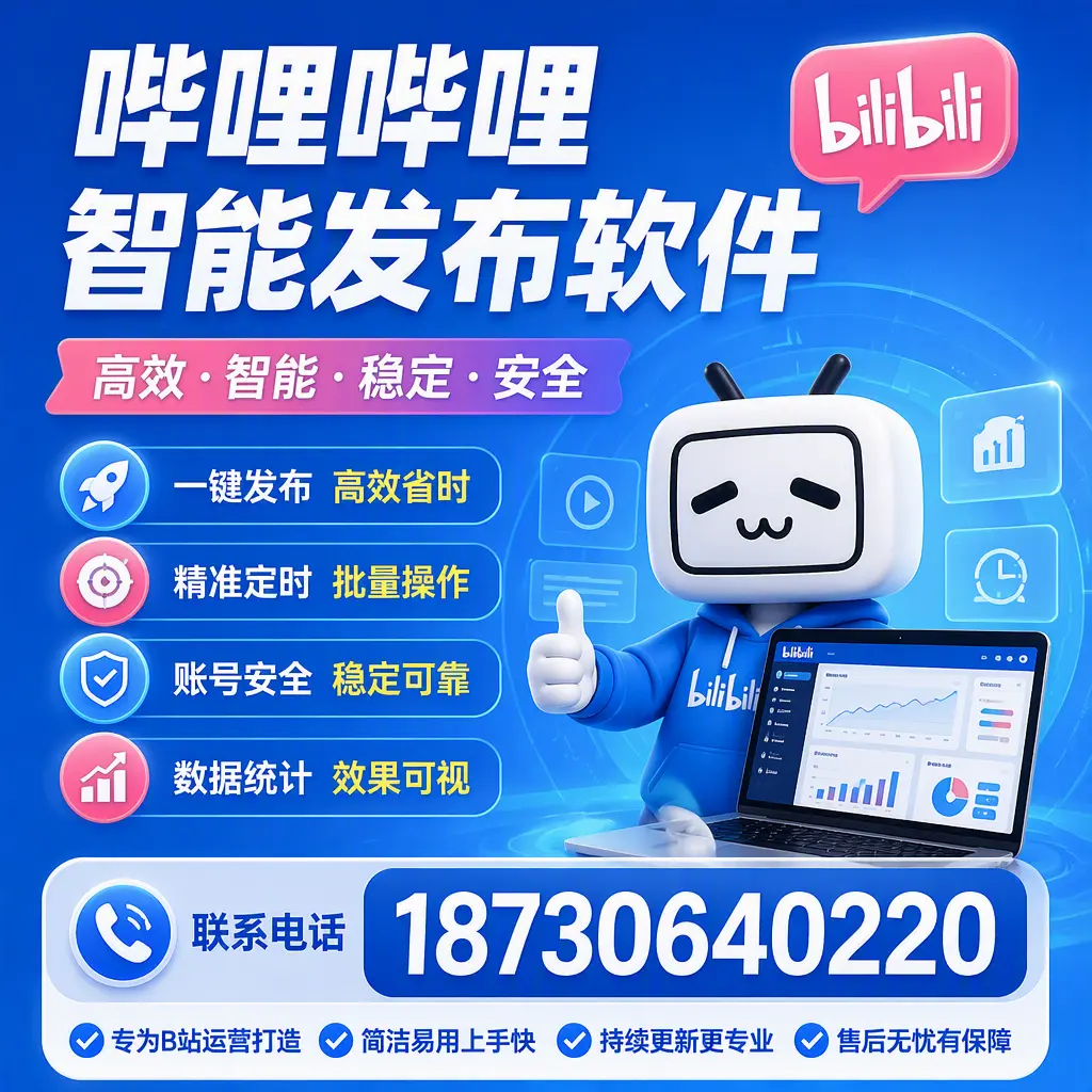 哔哩哔哩智能发布软件的性能测试与评估：湛江 用户指南