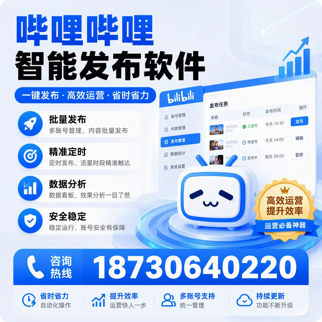 如何通过哔哩哔哩智能发布软件提升 湛江 企业曝光率