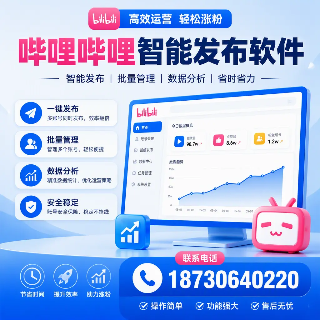 哔哩哔哩智能发布软件：企业如何轻松上手？