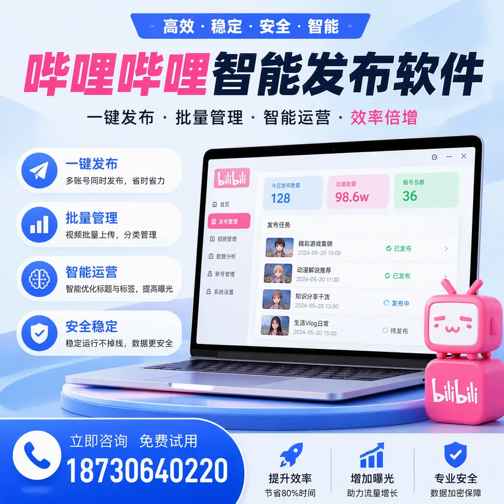 在 湛江 选择哔哩哔哩智能发布软件的五大理由
