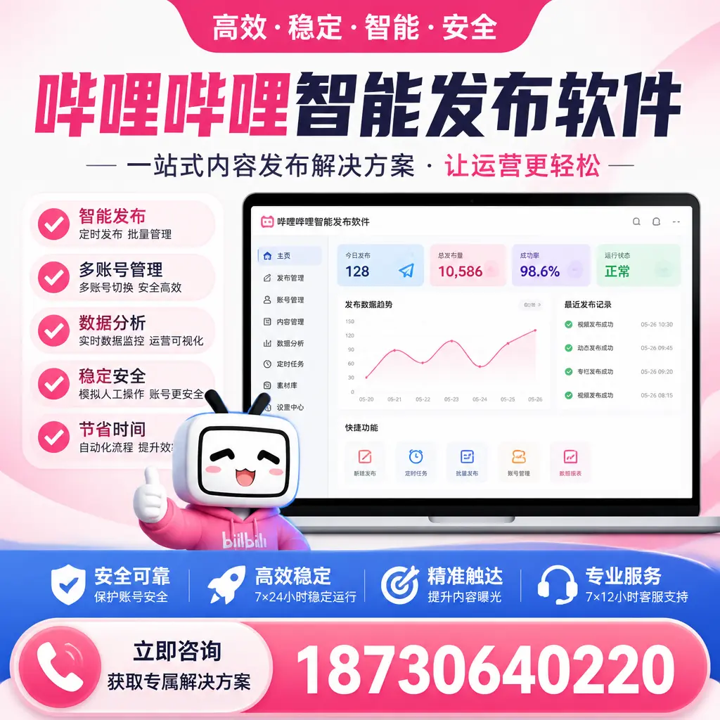 哔哩哔哩智能发布软件选型对比：哪个更适合 湛江 的你？