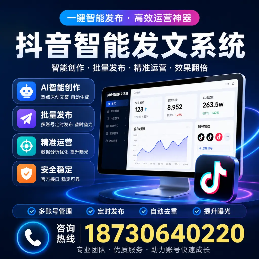 揭秘抖音智能发文系统的工作原理，助您在 湛江 增强曝光率