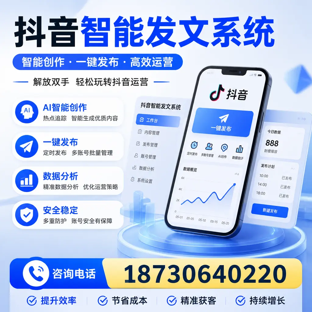 揭秘抖音智能发文系统的工作原理，助您在 湛江 增强曝光率